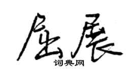 曾慶福屈展行書個性簽名怎么寫