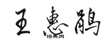駱恆光王惠鵑行書個性簽名怎么寫