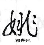 王旻寫的硬筆行書姚