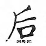 鄧散木寫的硬筆楷書後