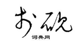 曾慶福於硯草書個性簽名怎么寫