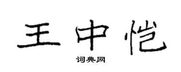 袁強王中愷楷書個性簽名怎么寫