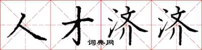丁謙人才濟濟楷書怎么寫