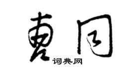 曾慶福曹同草書個性簽名怎么寫