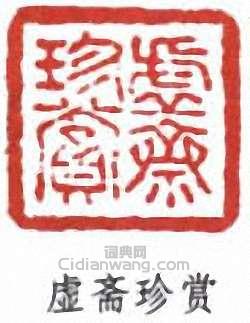 “虛齋珍賞”篆刻印章