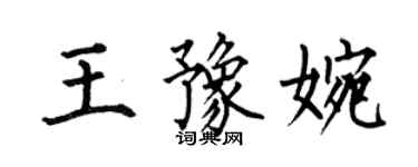 何伯昌王豫婉楷書個性簽名怎么寫