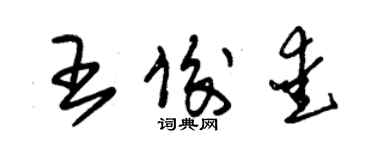 朱錫榮王俊愛草書個性簽名怎么寫