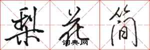 駱恆光梨花簡行書怎么寫