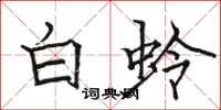 駱恆光白蛉楷書怎么寫