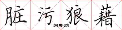 田英章髒污狼藉楷書怎么寫
