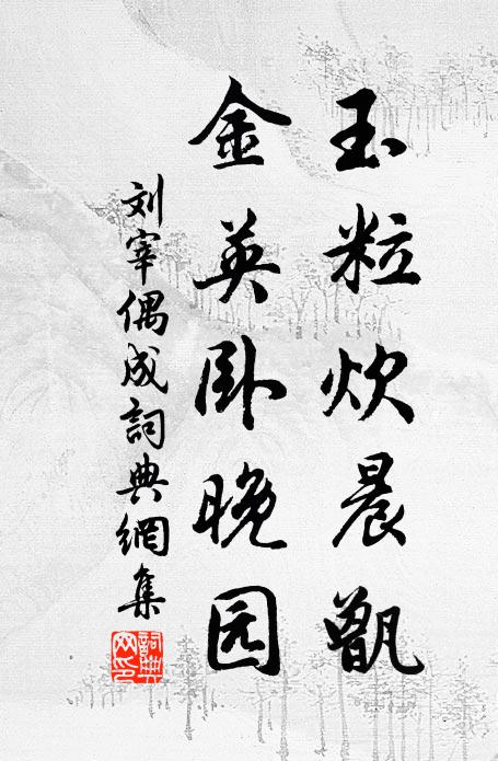 游罷擁衾渾不寐，心清都把睡魔降 詩詞名句