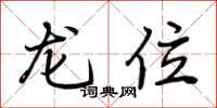 荊霄鵬龍位行書怎么寫