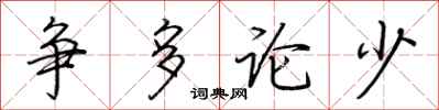 荊霄鵬爭多論少行書怎么寫