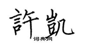 何伯昌許凱楷書個性簽名怎么寫