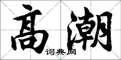 胡問遂高潮行書怎么寫