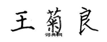 何伯昌王菊良楷書個性簽名怎么寫