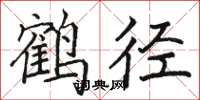 駱恆光鶴徑楷書怎么寫