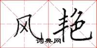 田英章風艷楷書怎么寫