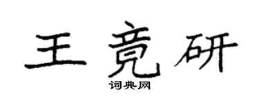 袁強王竟研楷書個性簽名怎么寫