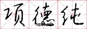 項德純怎么寫好看