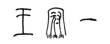 陳墨王冠一篆書個性簽名怎么寫