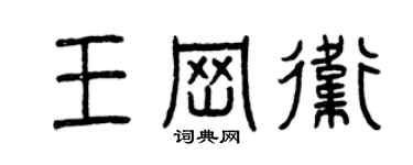 曾慶福王崗衛篆書個性簽名怎么寫
