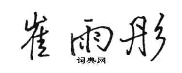 駱恆光崔雨彤行書個性簽名怎么寫