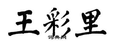 翁闓運王彩里楷書個性簽名怎么寫