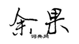 曾慶福余果行書個性簽名怎么寫