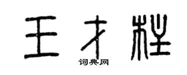 曾慶福王才柱篆書個性簽名怎么寫