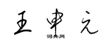 梁錦英王申元草書個性簽名怎么寫