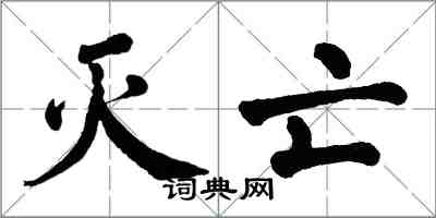 翁闓運滅亡楷書怎么寫