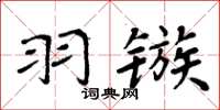 周炳元羽鏃楷書怎么寫
