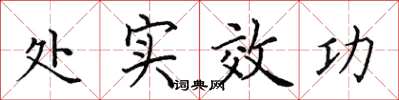 田英章處實效功楷書怎么寫