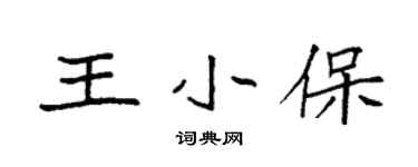 袁強王小保楷書個性簽名怎么寫