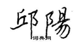 王正良邱陽行書個性簽名怎么寫