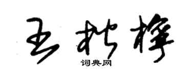 朱錫榮王楷檸草書個性簽名怎么寫