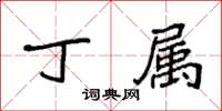 袁強丁屬楷書怎么寫