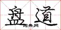 龐中華盤道行書怎么寫