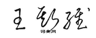 駱恆光王斯維草書個性簽名怎么寫