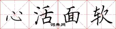 田英章心活面軟楷書怎么寫