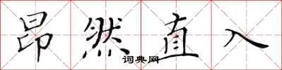 黃華生昂然直入楷書怎么寫