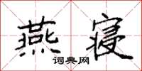袁強燕寢楷書怎么寫