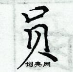 周炳元寫的硬筆楷書員