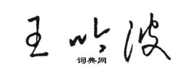 駱恆光王吟波草書個性簽名怎么寫