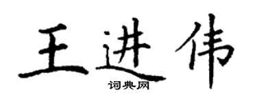 丁謙王進偉楷書個性簽名怎么寫