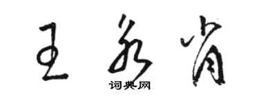 駱恆光王永肖草書個性簽名怎么寫