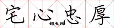 荊霄鵬宅心忠厚楷書怎么寫