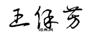 曾慶福王保芳草書個性簽名怎么寫