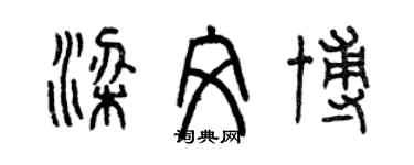 曾慶福梁文博篆書個性簽名怎么寫